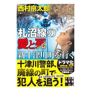 札沼線の愛と死 新十津川町を行く／西村京太郎