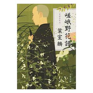 嵯峨野花譜／葉室麟