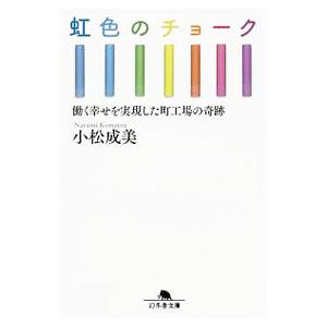 虹色のチョーク／小松成美