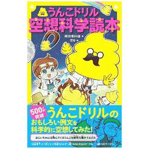 うんこドリル空想科学読本／柳田理科雄