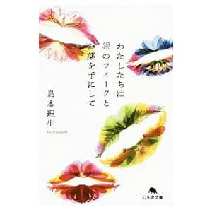 わたしたちは銀のフォークと薬を手にして／島本理生