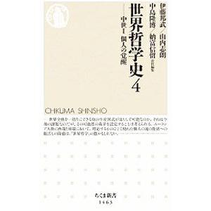 世界哲学史 4／伊藤邦武