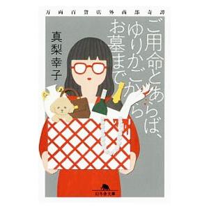 ご用命とあらば、ゆりかごからお墓まで／真梨幸子