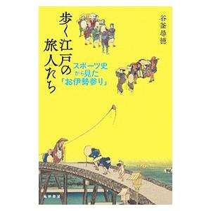 歩く江戸の旅人たち／谷釜尋徳