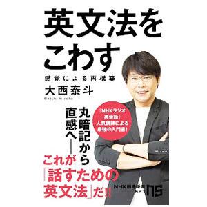 英文法をこわす／大西泰斗