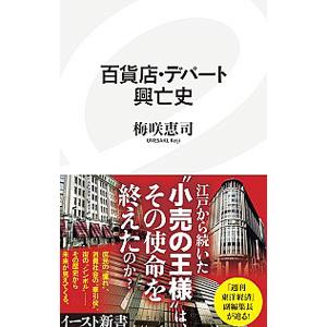 百貨店・デパート興亡史／梅咲恵司