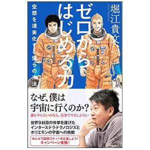 ゼロからはじめる力／堀江貴文