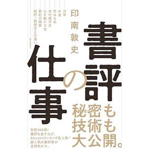 書評の仕事／印南敦史