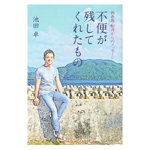 不便が残してくれたもの／池田卓