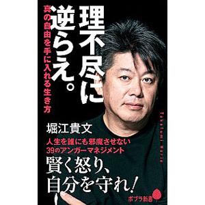理不尽に逆らえ。／堀江貴文の買取情報