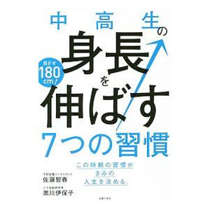 中高生の身長を伸ばす7つの習慣／佐藤智春｜ネットオフ ヤフー店