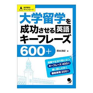 大学留学を成功させる英語キーフレーズ600＋／岡本茂紀