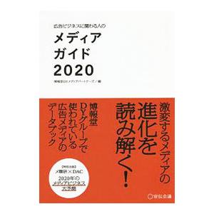 広告ビジネスに関わる人のメディアガイド 2020／博報堂DYメディアパートナーズ