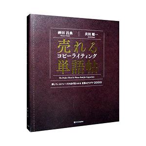 売れるコピーライティング単語帖／神田昌典