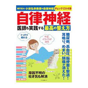 自律神経医師も実践する最高の整え方／マキノ出版