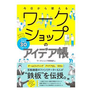 今日から使えるワークショップのアイデア帳／ワークショップ探検部