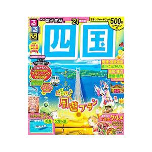 るるぶ四国 ’21／JTBパブリッシング