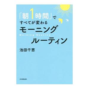 「朝1時間」ですべてが変わるモーニングルーティン／池田千恵