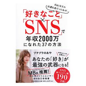月収18万の派遣社員だった私が、「好きなこと」×「SNS」で年収2000万になれた37の方法／プチプ...