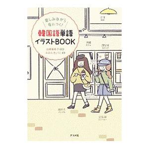 韓国語単語イラストＢＯＯＫ／山崎亜希子