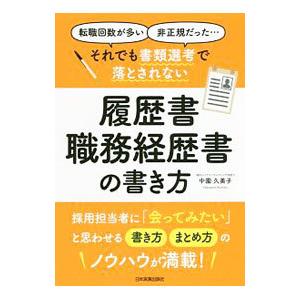 「転職回数が多い」「非正規だった」…それでも書類選考で落とされない履歴書・職務経歴書の書き方／中園久...