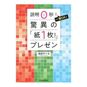 説明0秒！一発OK！驚異の「紙1枚！」プレゼン／浅田すぐる