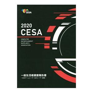 ＣＥＳＡ一般生活者調査報告書 ２０２０／コンピュータエンターテインメント協会