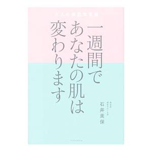 一週間であなたの肌は変わります／石井美保