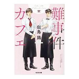 PHP研究所 蒼の悔恨（真崎薫シリーズ1）／堂場瞬一 : ネットオフ