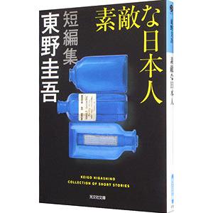 素敵な日本人／東野圭吾