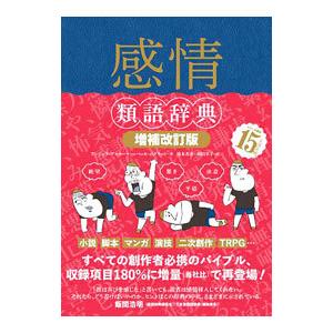 類語辞典 計9冊 類義語 感情類語辞典 トラウマ類語辞典