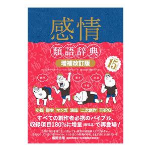 感情類語辞典／アンジェラ・アッカーマン