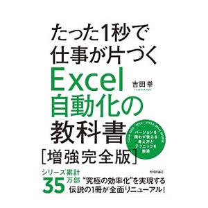 たった1秒で仕事が片づくExcel自動化の教科書／吉田拳