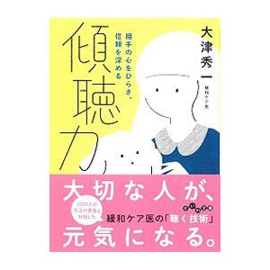 傾聴力／大津秀一