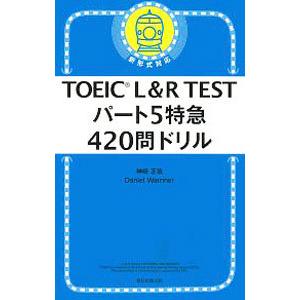 ＴＯＥＩＣ Ｌ＆Ｒ ＴＥＳＴパート５特急４２０問ドリル／ＷａｒｒｉｎｅｒＤａｎｉｅｌ