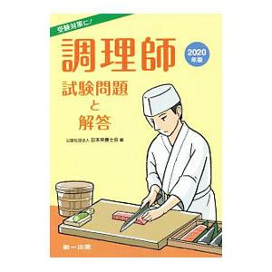 調理師試験問題と解答 2020年版／日本栄養士会