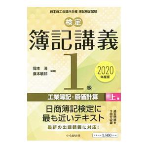 検定簿記講義／1級工業簿記・原価計算 2020年度版上巻／岡本清