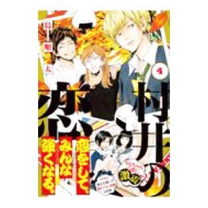 予約商品】村井の恋 コミック 全巻セット（全7巻セット・完結