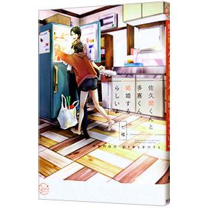 佐久間くんと多喜くん、結婚するらしいよ／七緒