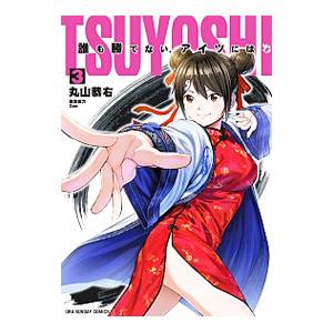 TSUYOSHI 誰も勝てない、アイツには 3／丸山恭右