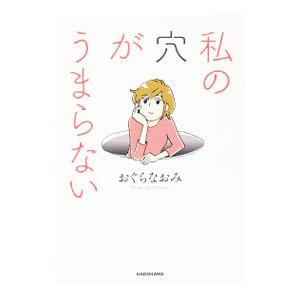 私の穴がうまらない／おぐらなおみ