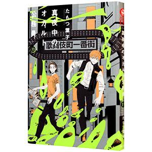 真夜中のオカルト公務員 13／たもつ葉子