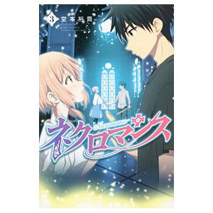 ネクロマンス 3 電子書籍版 堂本裕貴 B Ebookjapan 通販 Yahoo ショッピング