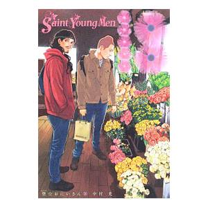 聖☆おにいさん 18／中村光