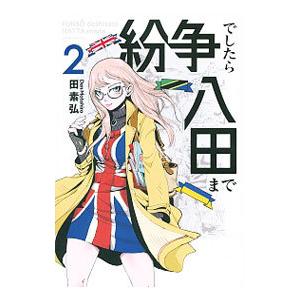 紛争でしたら八田まで 2／田素弘