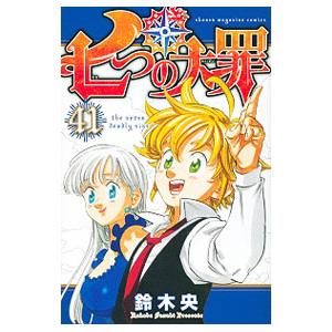 七つの大罪 41／鈴木央