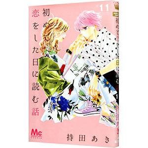 初めて恋をした日に読む話 11／持田あき