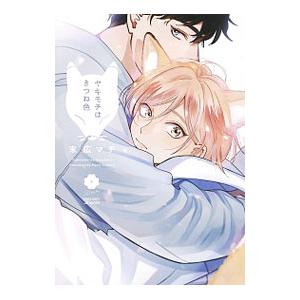 ヤキモチはきつね色／末広マチ