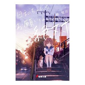 日和ちゃんのお願いは絶対／岬鷺宮