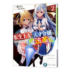 転生王女と天才令嬢の魔法革命 2／鴉ぴえろ